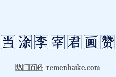 当涂李宰君画赞是什么意思的图片